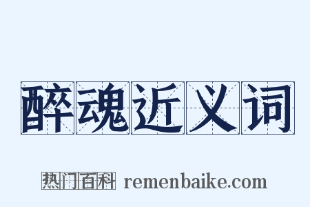 醉魂近义词是什么意思的图片